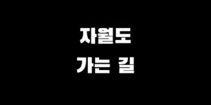 자월도 배편 시간표 차량 선적 비용 예약 방법 가는길 총정리
