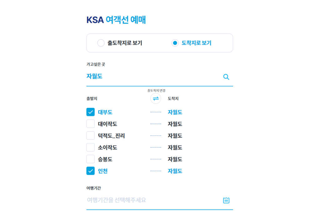자월도 배편 온라인 예약 ksa 여객선 예매 사이트에서 예매 하는 중