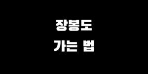 장봉도 가는 방법 배편 시간 예약 차량 선적 여행길 준비 가이드