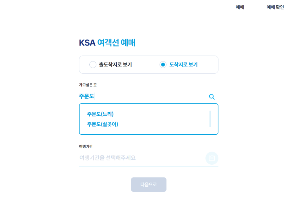 KSA 여객선 예매 사이트에서 주문도 느리 살곶이 배편 예약하는 중