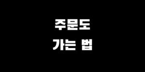 주문도 배편 시간 요금 예약 차량 선적 가는 방법 총정리