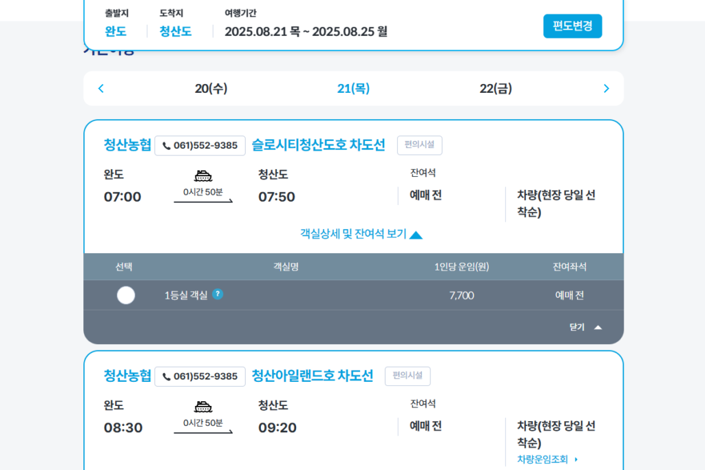 완도에서 청산도 가는 배편 ksa 여객선 예매 사이트에서 예약하는 중