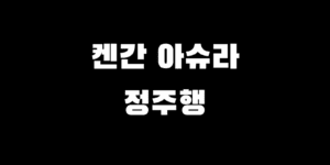 켄간 아수라 애니 정주행 겐간 아슈라 1기 2기 결말 보는 법