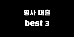 현역 군인 병사 대출 best 3 조건 금리 한도 신청 방법 총정리