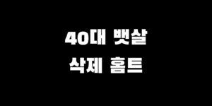 헬스장 NO! 40대 뱃살 빼는 최고 홈트레이닝 운동 5가지