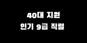 40대 많이 지원하는 합격률 높은 9급 공무원 인기 직렬 TOP 5