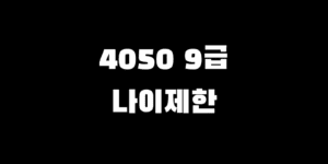 9급 공무원 나이 제한 시험 도전 불가능 직렬, 4050 도전 괜찮을까?