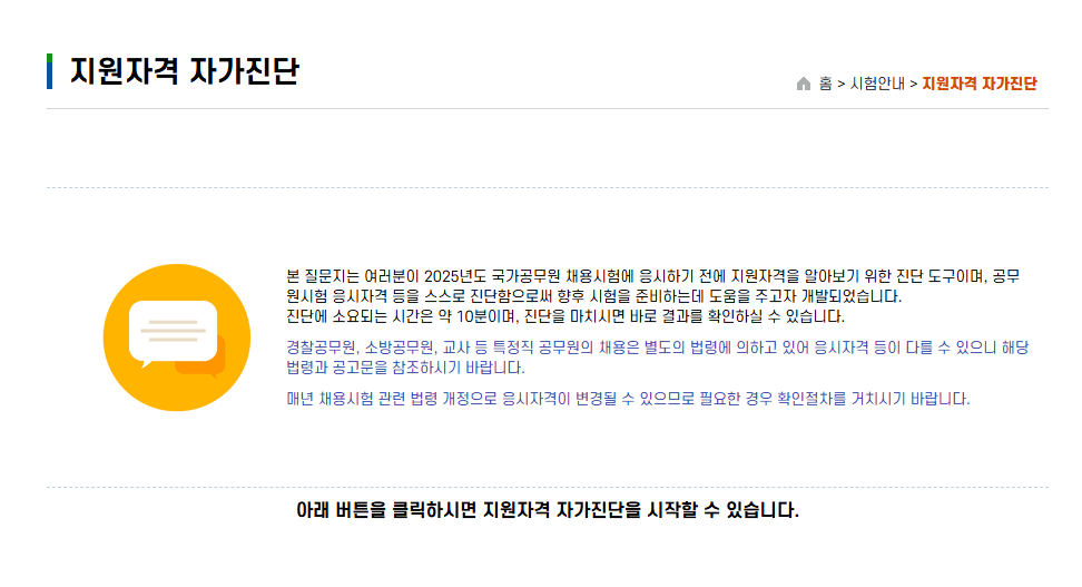 9급 공무원 나이제한 지원자격 자가진단