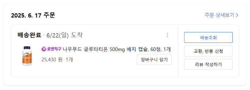 나우푸드 글루타치온 500mg 주문 내역 설명 중