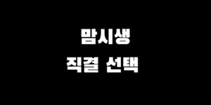 3040 맘시생 직렬 선택 가이드 (근무 환경, 난이도, 연봉 완벽 비교)