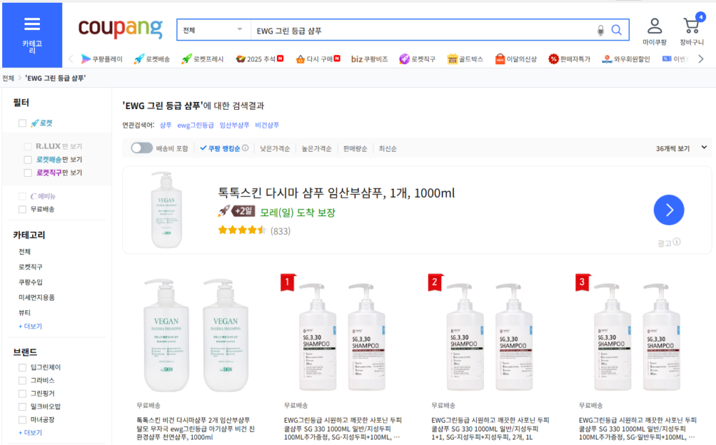 임산부 EWG 그린 등급 인증 샴푸 쿠팡에서 찾는 중