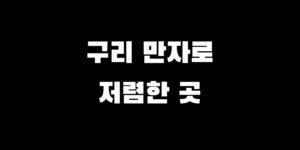 구리 마운자로 처방 가격 약국 싸게 파는 곳 사는 방법