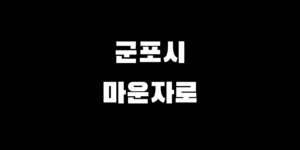 군포 마운자로 처방 가능 병원 최저가 약국 찾는 법