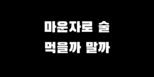 마운자로 술 먹어도 될까? 음주 부작용 사용자 후기 의사 의견