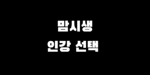 맘시생 공무원 인강 공단기 해커스 에듀윌 TOP3 전격 비교