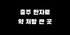 충주 마운자로 가격 싼 약국 처방 가능 저렴한 병원 찾는 법