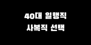 40대 9급 공무원 직렬 선택 일반행정직 vs 사회복지직 선택 추천