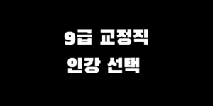 9급 교정직 공무원 인강 사이트 추천 초시생 완벽 선택 가이드