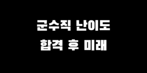 9급 군무원 군수직 괜찮을까? 과목 경쟁률 근무지 하는 일