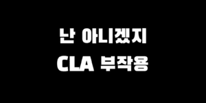 혹시 나도? CLA 부작용 & 안전한 대체 다이어트 보조제 찾는 팁