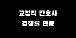 교정직 간호사 어떨까? 경쟁률 월급 연봉 총정리