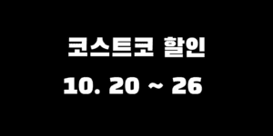 코스트코 10월 넷째주 할인 상품, 꼭 사야 할 추천 신상 총정리