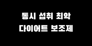 다이어트 보조제 2개 이상 섞어 드시나요? 부작용 폭발 조합 LIST