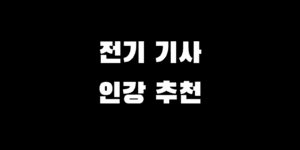 전기기사 인강 추천 TOP 5 비용 합격률 환급 조건 총정리