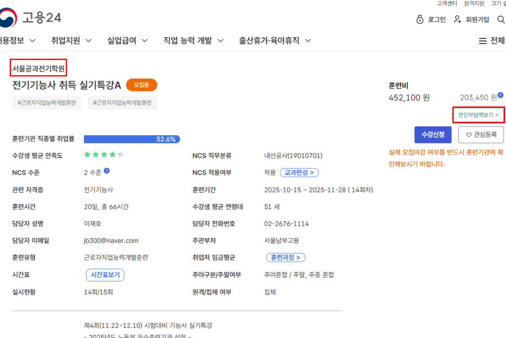 고용24 서울공과전기학원 전기기능사 취득 본인 부담금 확인