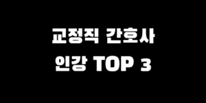 교정직 간호사 특채 독학 막막하시죠? 인강 TOP 3 추천 선택 가이드