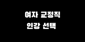 교정직 공무원 여자 9급 준비 초시생 인강 사이트 추천 가이드