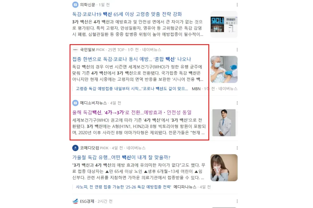 네이버 뉴스 독감 백신 4가에서 3가 예방 접종 권고
