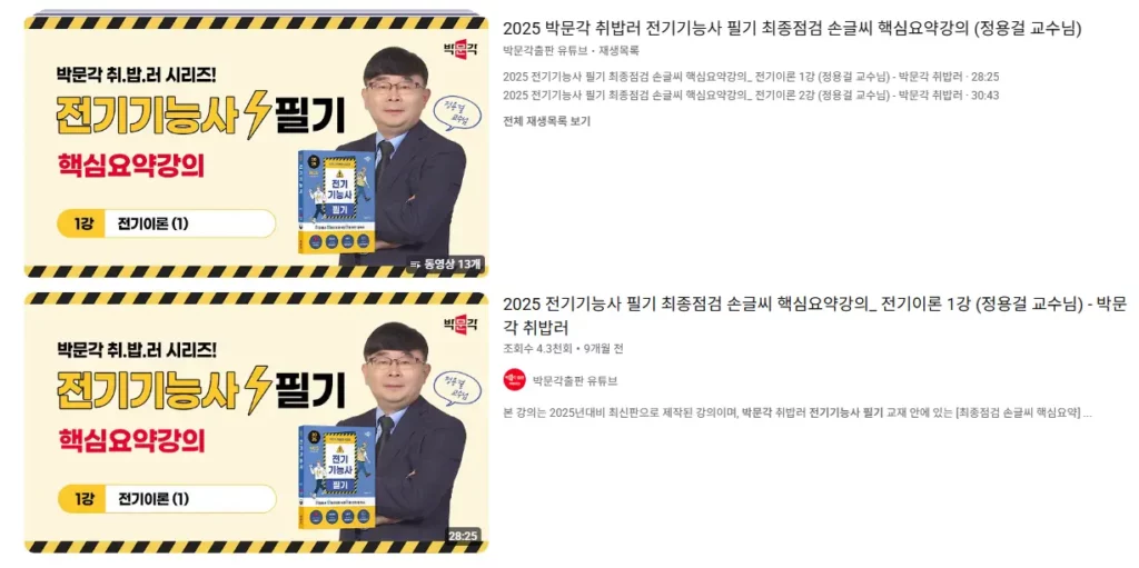박문각 전기기능사 필기 유튜브 무료강의 제공 설명 중
