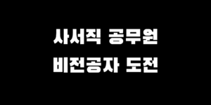 사서직 공무원 경쟁률 시험과목 자격요건, 비전공자 준비 가능