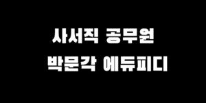 사서직 공무원 인강 박문각 VS 에듀피디 선택 추천 가이드