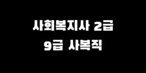 사회복지사 2급 자격증 취득 방법, 9급 사복직 딸 수 있을까