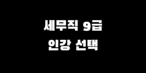 세무직 9급 인강 선택, 공단기 해커스 에듀윌 장단점 비교 추천 가이드
