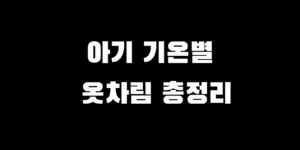 아기 기온별 옷차림 헷갈리시죠? 봄 여름 가을 겨울 코디 가이드