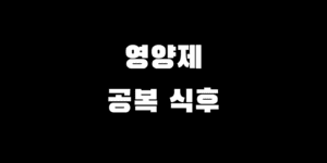 아침 공복 먹으면 좋은 vs 나쁜 영양제, 효과적인 섭취 시간 순서 총정리