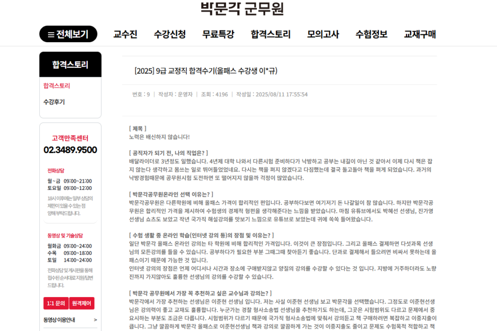 9급 교정직 공무원 박문각 사이트 인강 합격 수기