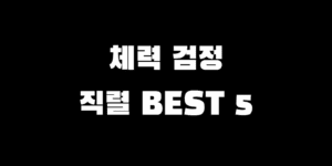 여자 군무원 9급 도전? 체력 측정, 추천 직렬 총정리