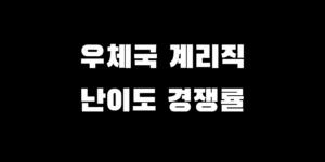 우체국 계리직, 영어 없어 만만하다? 시험과목 난이도 경쟁률