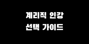 우체국 계리직 인강 해커스 에듀윌 유상통 비교 선택 가이드