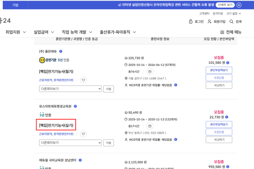전기기능사 고용 24에서 국민내일배움카드 국비지원 학원 찾기 