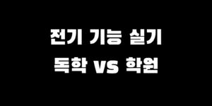 전기기능사 실기 비전공자 독학 vs 학원 장단점 비교 선택 가이드