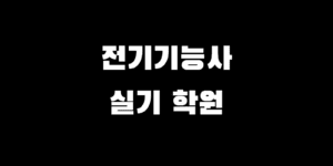 전기기능사 실기 학원 TOP 3 장점 특징 비용 비교 선택 추천 가이드