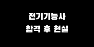 전기기능사 합격하면? 취업처부터 하는 일, 연봉, 전망까지