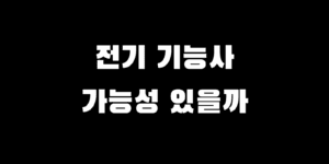 전기기능사 필기 실기 난이도 합격률 독학할까 학원갈까