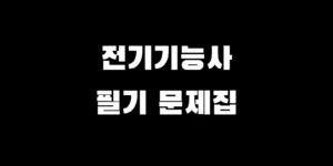 전기기능사 필기 책 & 기출문제집 왕초보 선택 추천 가이드