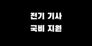 전기기사 국민내일배움카드 국비지원 신청 방법 꿀팁 총정리